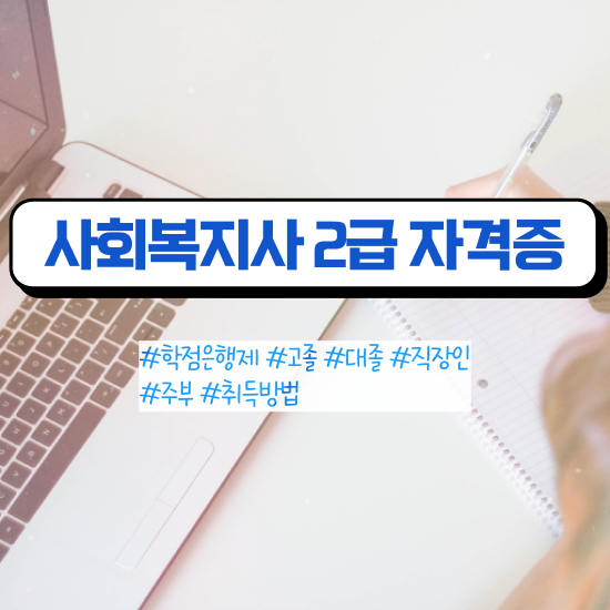  창원 사회복지사2급 조건이 안돼도 학점은행제 인강으로 편하게