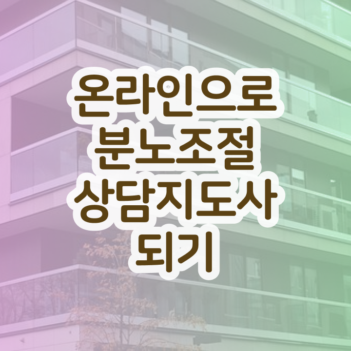  40대남자자격증 , 분노조절상담지도사 쉽게 끝내는 전략