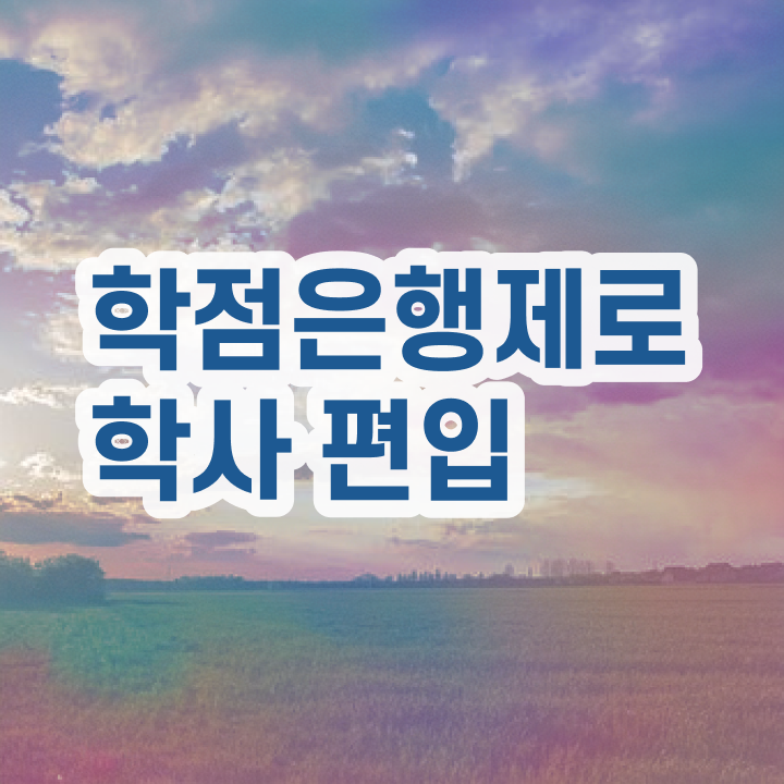  학점은행 편입 , 학은제 멘토가 비용부담 절감 기간 단축 과정 완벽정리 드려요