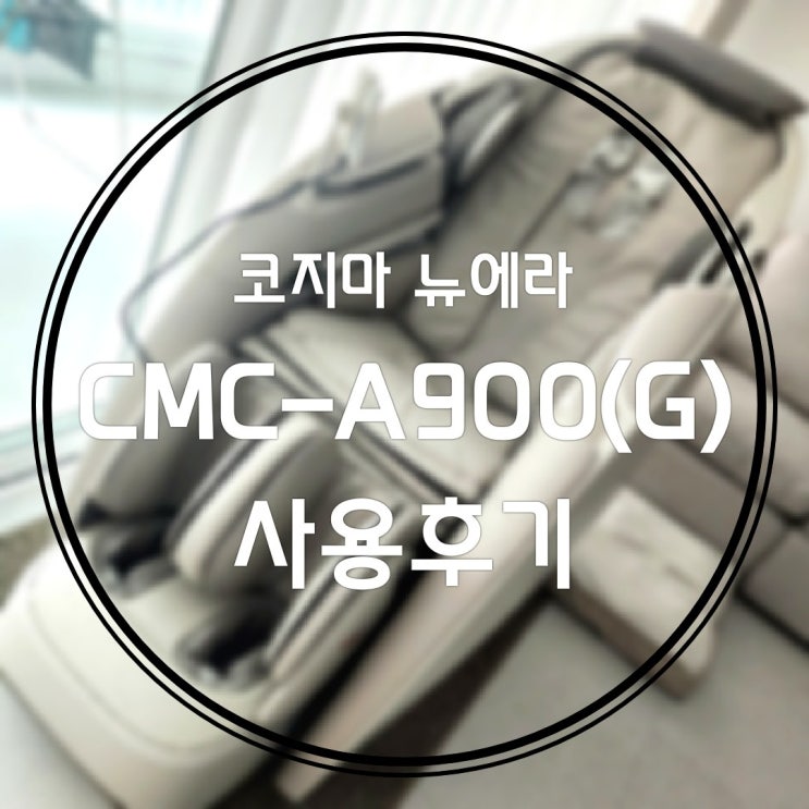  [코지마] 뉴에라 안마의자 구매 실사용 후기 CMC-A900(G) 듀얼 엔진 음성인식