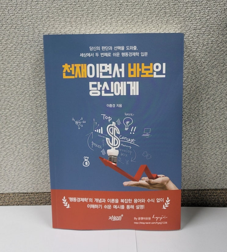  서평 | 내 선택이 진짜 합리적인 선택인지를 알 수 있는 책! 행동경제학 '천재이면서 바보인 당신에게'