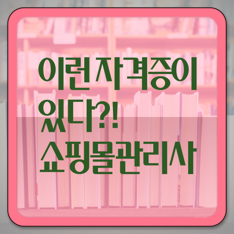  50대취업 , 쇼핑몰관리사 자격증 합격한 후기 여기만 보세요
