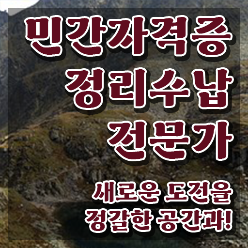  정리수납자격증 1급 , 정리수납전문가 준비한 과정