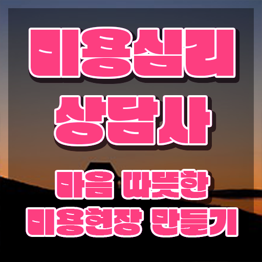  미용심리상담사 준비기간 , 미용심리상담사 자격증 합격한 전략 알려드립니다