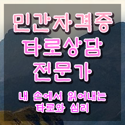  단기 자격증 추천 , 타로상담전문가 온라인 과정 100%로 간단하게 완료한 비법