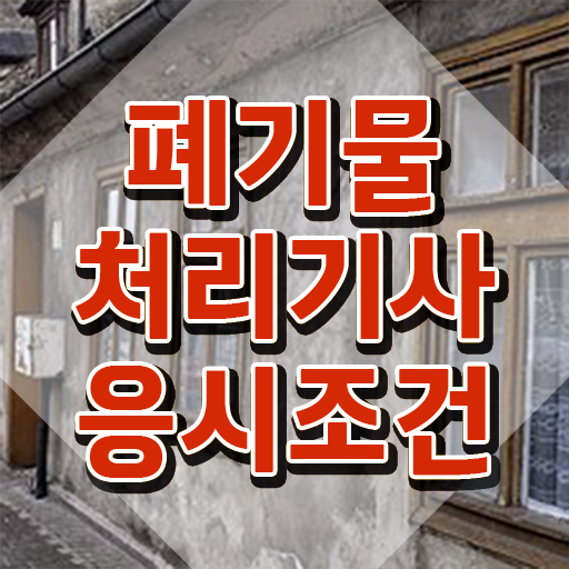  폐기물처리기사 필기 폐기물처리기사 취득자격 온라인으로 4개월 만에 끝낸 비법