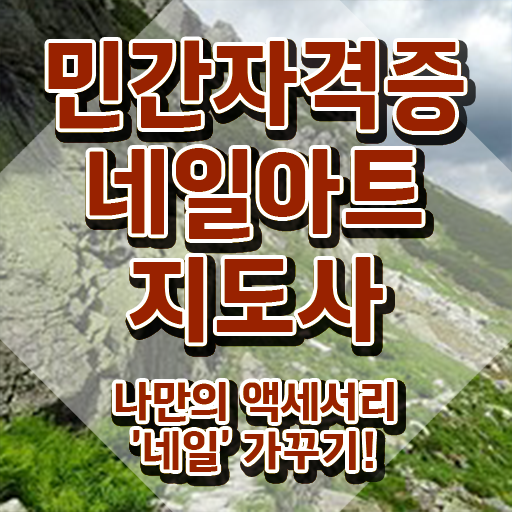  미용사 네일 필기 시험 , 네일아트지도사 자격증 온라인 교육으로 합격한 전략 , 향후 전망