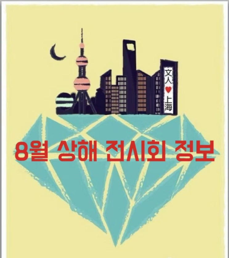  [상해전시회] 상해 8월 전시회 정보