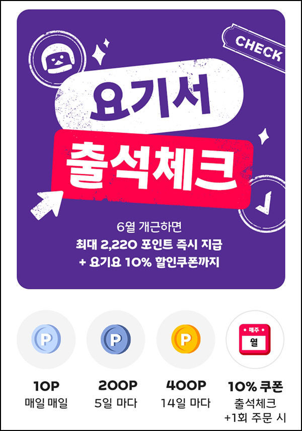 요기요 출석체크이벤트(포인트 ~2,220원)전원 06.30 요기요 출석체크이벤트(포인트 ~2,220원)전원 06.30