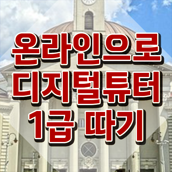  디지털배움터서포터즈 , 디지털튜터자격증 간단하게 합격한 후기 체크해보세요
