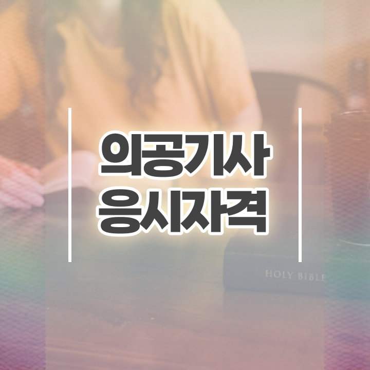  의공기사응시자격 의공기사 자격요건 온라인 수업으로 15주만에 끝낸 방법