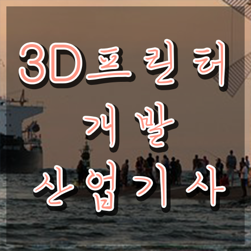  3D프린터개발산업기사 필기시험 준비물 3D프린터개발산업기사 응시자격 온라인 수업으로 쉽고 빠르게 준비한 비법