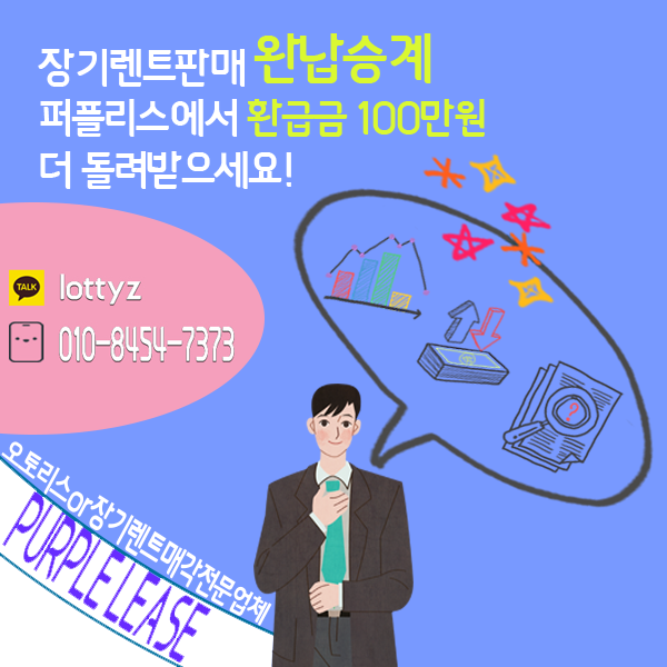  장기렌트카판매 절차 어렵게 생각하지말고 완납승계하자!