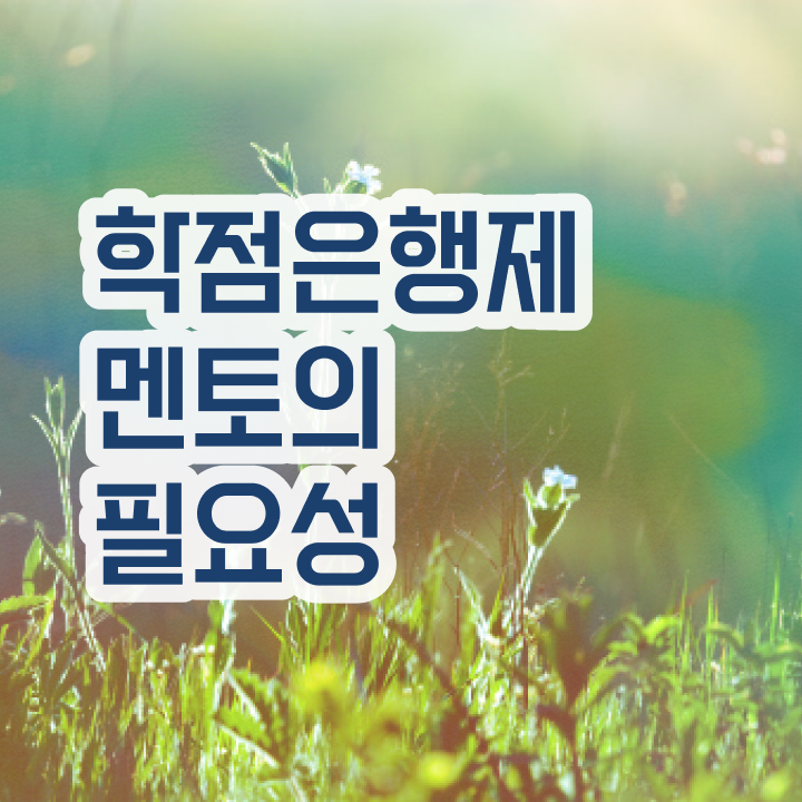  학점은행제 독학사 , 전문학습멘토가 비용절감 시간 단축 비법 확인하고 싶다면