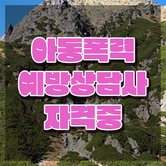  아동폭력예방상담사2급전문교육원 , 아동폭력예방상담사 자격증 합격정보 요약해봤어요