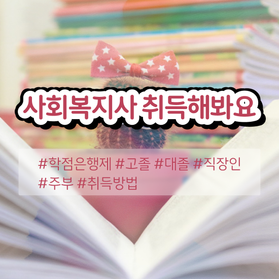 전주 사회복지사2급모바일 ~ 사회복지사2급 학력 상관없이 학은제로 손쉽게