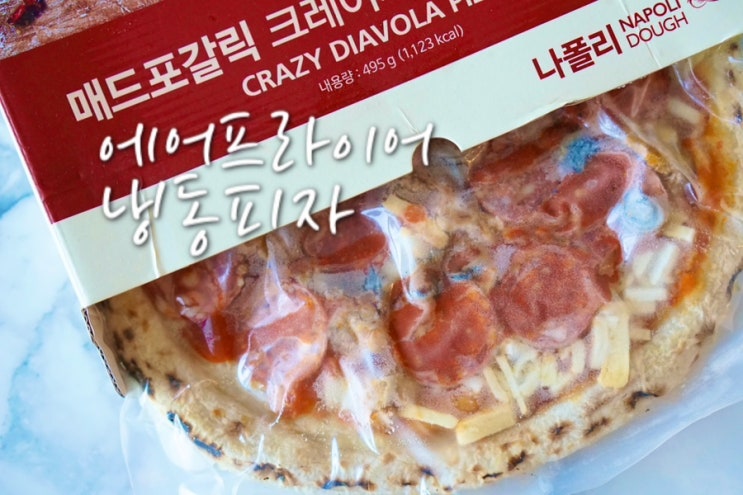  냉동피자 에어프라이어 시간 매드포갈릭 고르곤졸라