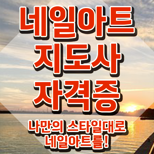  네일아트국가자격증비용 , 네일아트지도사 자격증 20일 만에 취득한 방법 핵심 공개