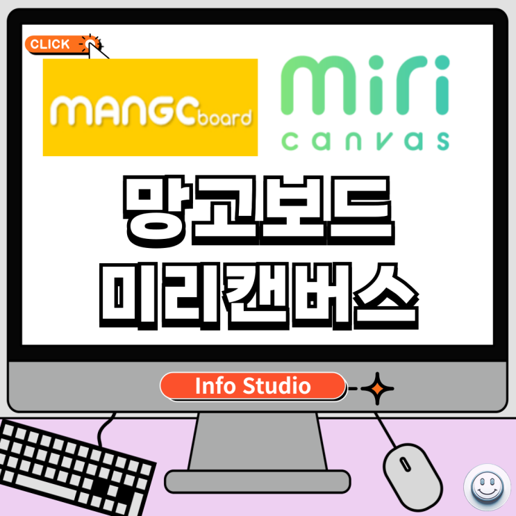  망고보드 미리캔버스 차이점 알아보기