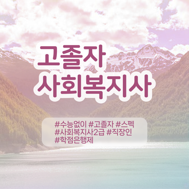  서울대 사회복지학과 사회복지사 관련학과 아니어도 학점은행제 활용하여 손쉽게