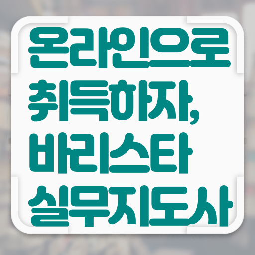  바리스타2급복장 네일 , 바리스타 자격증 15일 만에 준비한 방법 , 이후 전망
