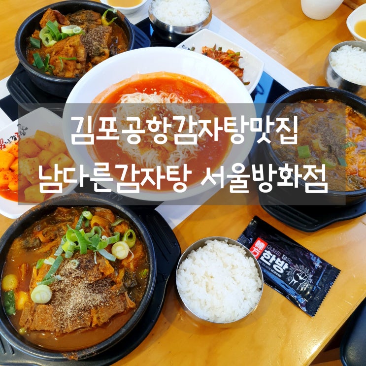  김포공항감자탕맛집 남다른감자탕 서울방화점 단체예약 회식장소로 추천!