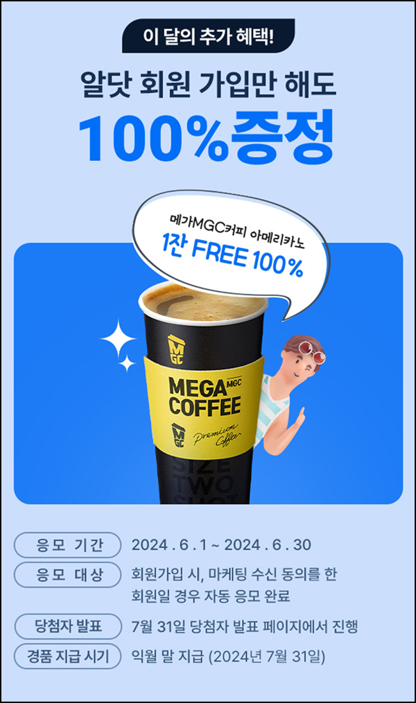 알닷 신규가입 이벤트(메가커피)전원~06.30 알닷 신규가입 이벤트(메가커피)전원~06.30