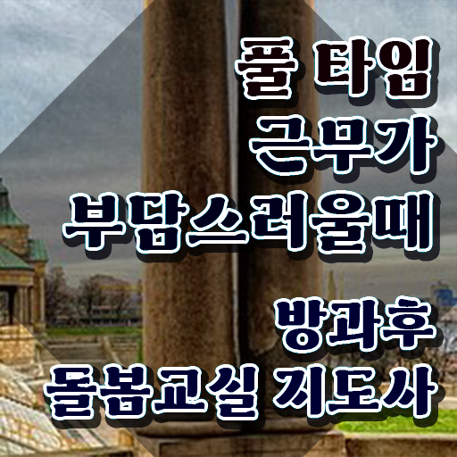  초등학교 돌봄교사 , 방과후돌봄교실지도사 자격증 준비한 과정 최단기간 취득한 과정