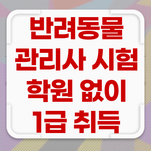  40대여성취업 , 반려동물관리사 자격증 단기간에 시험준비 준비했어요