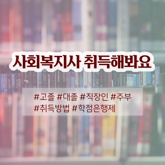  하남 2024사회복지사연봉 사회복지사2급 직장인도 학은제 활용하여 편하게