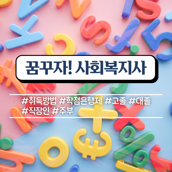  구미 사회복지사필수과목 사회복지사2급 중년 직장인도 학점은행제로 쉽고 빠르게