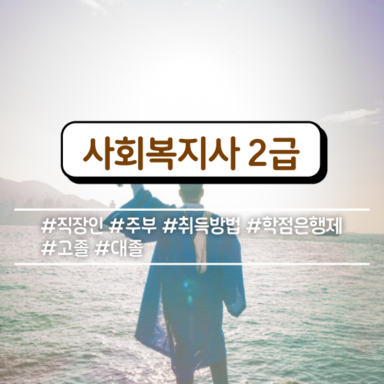  청주 사회복지사란 ~ 사회복지사2급 조건이 안돼도 학은제로 수월하게