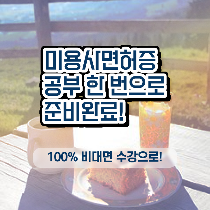  헤어디자이너 대학 , 미용사 종합자격증 최단기간에 갖췄던 후기
