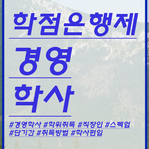  , 경영학과 온라인 과정 100%로 간단하게 준비한 꿀팁 모음