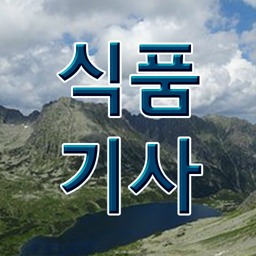  식품기사 필기 후기 식품기사 시험응시조건 인강으로 간단하게 준비한 팁