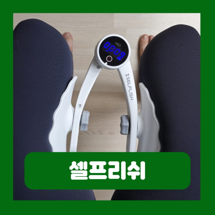  집에서 엉덩이 허벅지 운동루틴 홈트 추천 셀프리쉬 레그힙 메이커