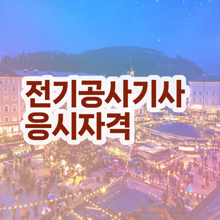  전기공사기사 전기응용 전기공사기사 응시조건 학점은행제로 편하게 끝낸 전략