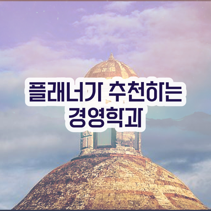 학점은행제 신청 학점은행제 편입 여기서 확인하세요