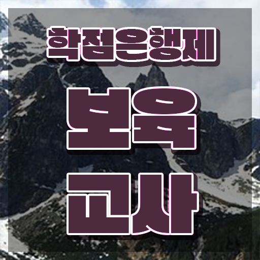  보육교사자격증 취업 , 경력없는 사람도 간단하게 준비하는 팁