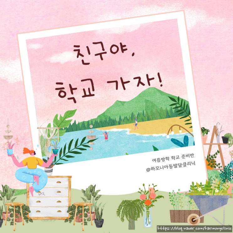  <하모니클리닉> 예비초등학생 학교준비반 "친구야, 학교 가자!!"