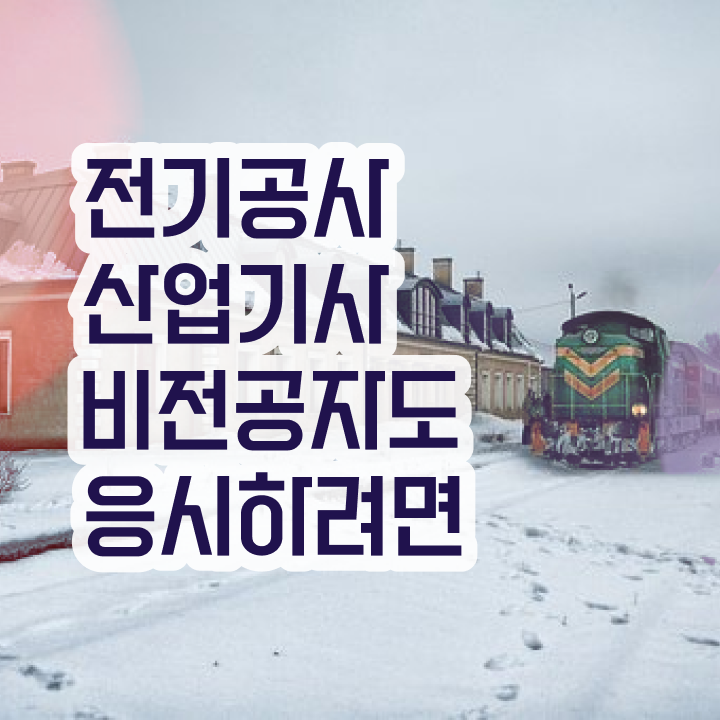  전기공사산업기사 실기 전기공사산업기사 시험응시조건 인강만 듣고 5개월 만에 준비한 팁