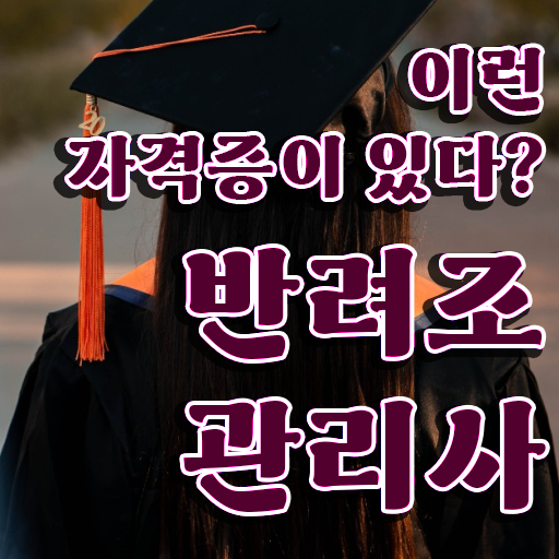  왕관앵무새 수명 , 반려조관리사 자격증 한달 만에 합격한 팁 공유드려요
