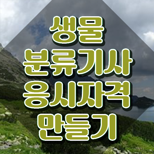  생물분류기사(식물) 필기 합격기준 생물분류기사(식물) 시험자격 온라인으로 간편하게 준비한 방법