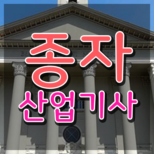  종자산업기사 시험시간 종자산업기사 자격요건 온라인으로 단기간에 성공한 팁