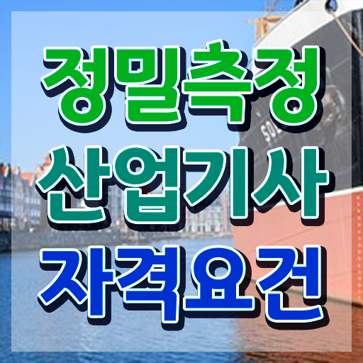  정밀측정산업기사 자격요건 학점은행제로 반 년만에 성공한 노하우