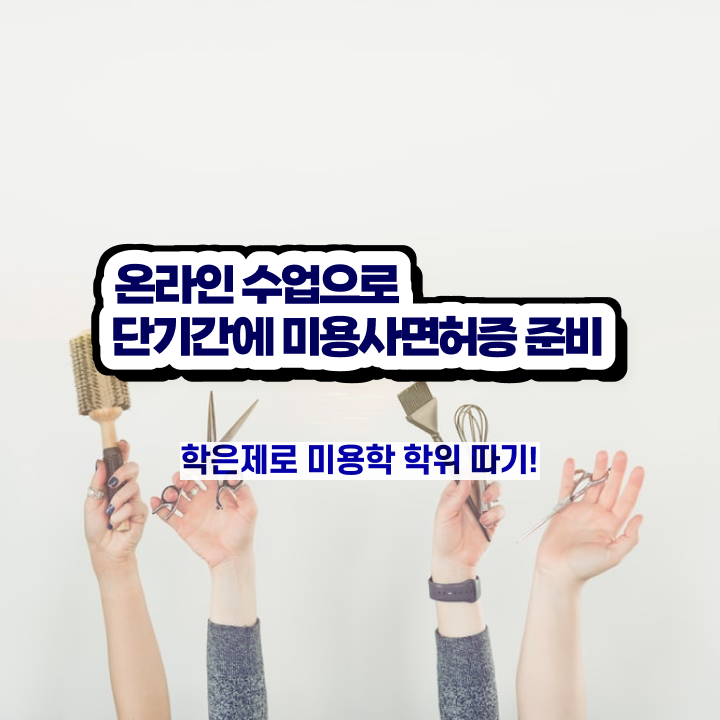  헤어디자이너 과정 , 시험과 실기없이 미용자격증 따고 샵까지 오픈한 후기