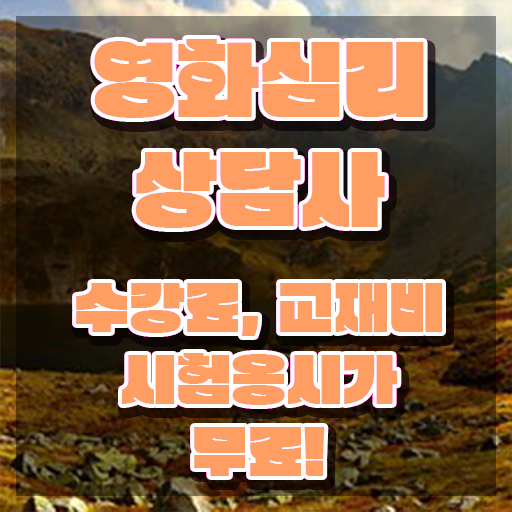  영화심리상담사 전문가 , 영화심리상담사 자격증 합격정보 최단기간 취득한 과정