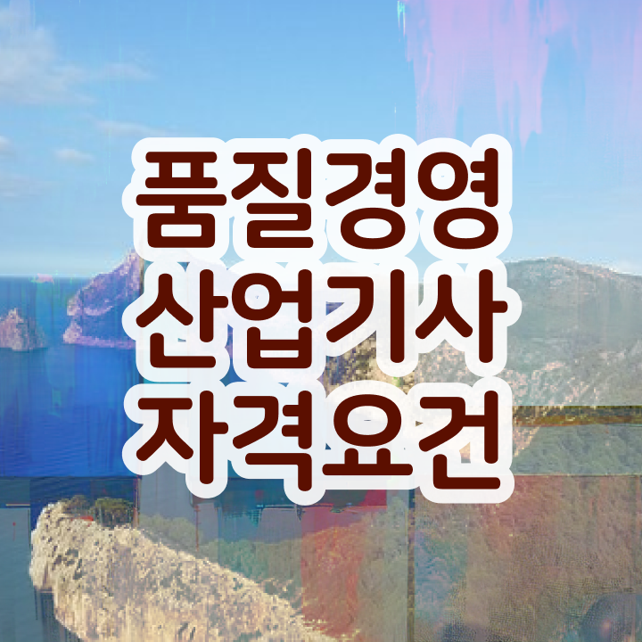  품질경영산업기사 필기 품질경영산업기사 자격요건 온라인 수업으로 1학기 만에 성공한 후기