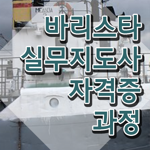  바리스타학원비 , 바리스타 자격증 간단하게 합격한 팁 확인하기