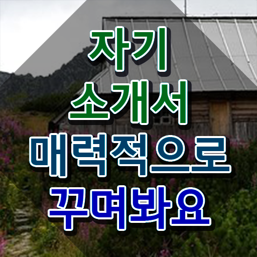  어학연수 자소서 , 자기소개서지도사 자격증 시험준비 핵심 공개